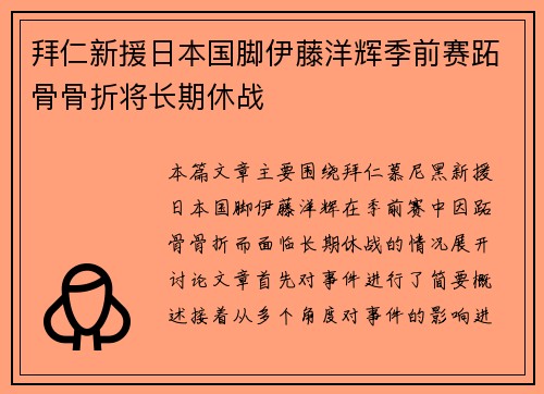 拜仁新援日本国脚伊藤洋辉季前赛跖骨骨折将长期休战