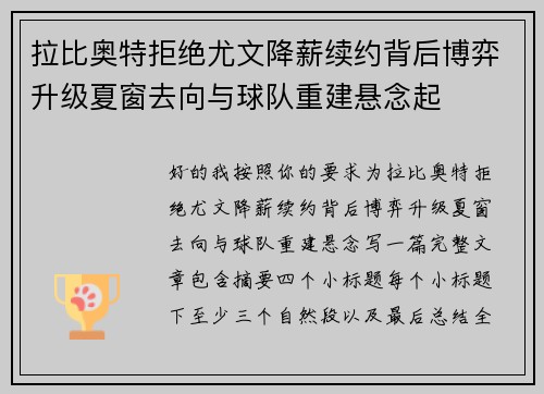 拉比奥特拒绝尤文降薪续约背后博弈升级夏窗去向与球队重建悬念起