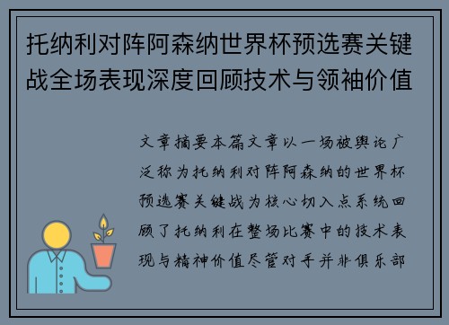 托纳利对阵阿森纳世界杯预选赛关键战全场表现深度回顾技术与领袖价值 托纳利对阵阿森纳世界杯预选赛关键战全场表现深度回顾技术与领袖价值