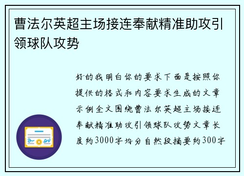 曹法尔英超主场接连奉献精准助攻引领球队攻势