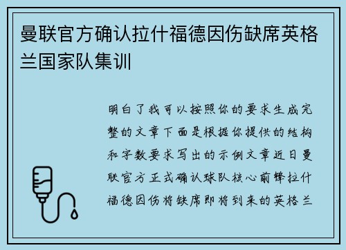 曼联官方确认拉什福德因伤缺席英格兰国家队集训 曼联官方确认拉什福德因伤缺席英格兰国家队集训