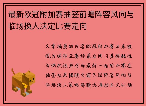 最新欧冠附加赛抽签前瞻阵容风向与临场换人决定比赛走向