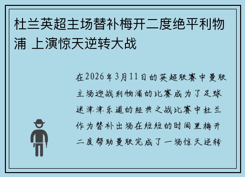 杜兰英超主场替补梅开二度绝平利物浦 上演惊天逆转大战 杜兰英超主场替补梅开二度绝平利物浦 上演惊天逆转大战