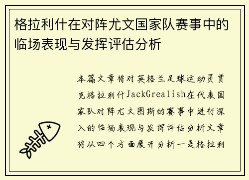 格拉利什在对阵尤文国家队赛事中的临场表现与发挥评估分析 格拉利什在对阵尤文国家队赛事中的临场表现与发挥评估分析