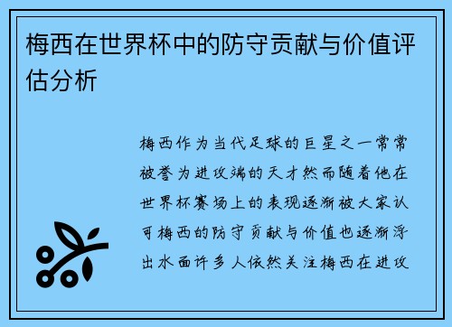 梅西在世界杯中的防守贡献与价值评估分析 梅西在世界杯中的防守贡献与价值评估分析