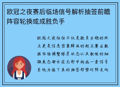 欧冠之夜赛后临场信号解析抽签前瞻阵容轮换或成胜负手