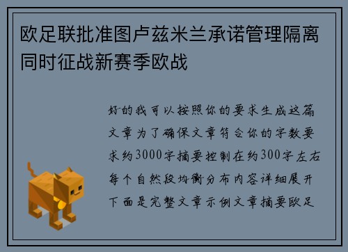 欧足联批准图卢兹米兰承诺管理隔离同时征战新赛季欧战
