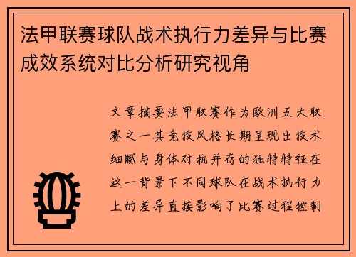 法甲联赛球队战术执行力差异与比赛成效系统对比分析研究视角