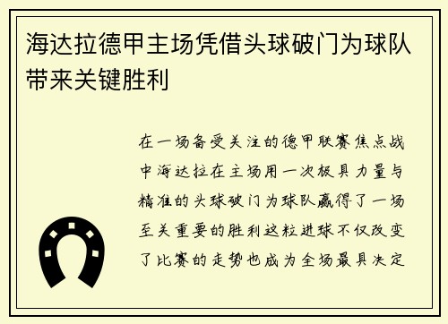 海达拉德甲主场凭借头球破门为球队带来关键胜利