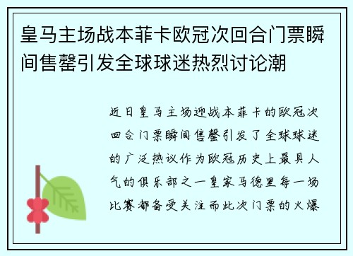 皇马主场战本菲卡欧冠次回合门票瞬间售罄引发全球球迷热烈讨论潮