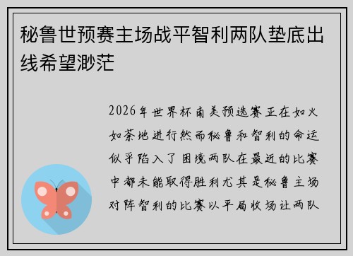 秘鲁世预赛主场战平智利两队垫底出线希望渺茫