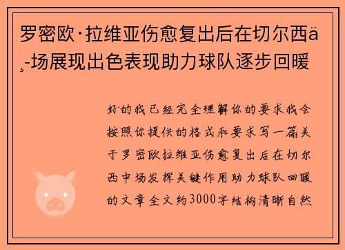 罗密欧·拉维亚伤愈复出后在切尔西中场展现出色表现助力球队逐步回暖