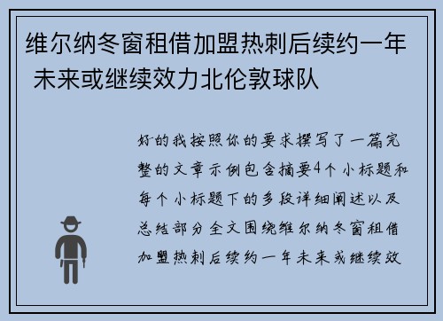 维尔纳冬窗租借加盟热刺后续约一年 未来或继续效力北伦敦球队