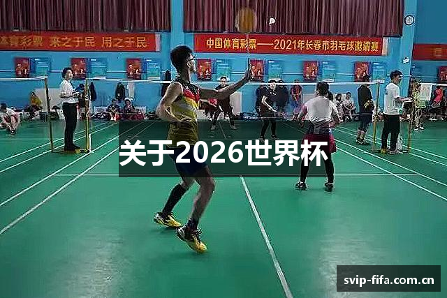 关于2026世界杯